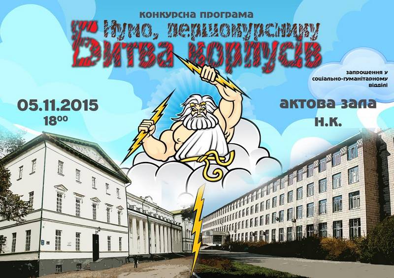 Битва корпусів