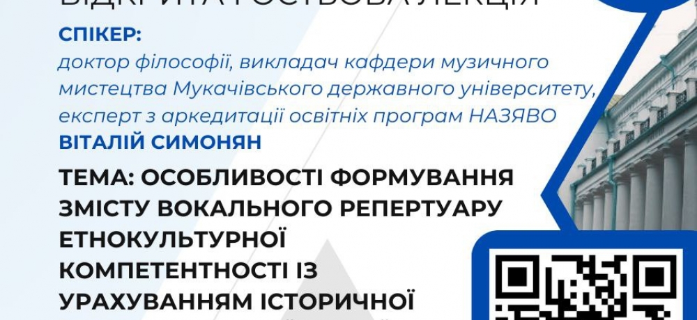 Відкрита гостьова лекція з Віталієм Симоняном