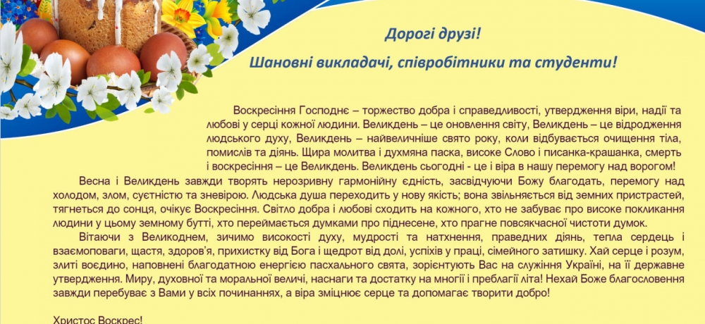 З Великоднем!
