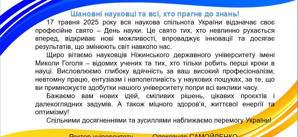 Привітання з Днем науки