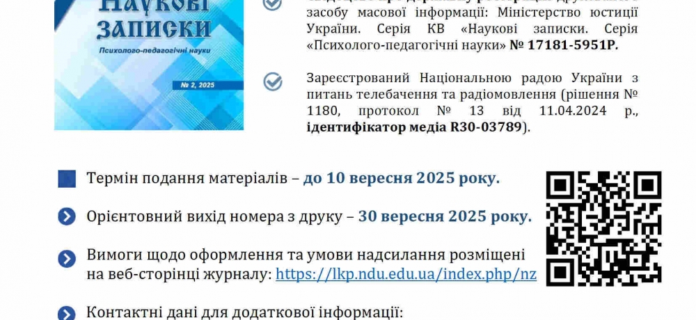Триває набір статей до фахового наукового журналу «Наукові записки. Серія «Психолого-педагогічні...