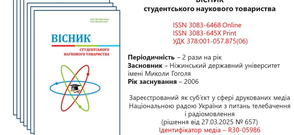 Формується 33 випуск наукового періодичного видання «ВІСНИК студентського наукового товариства»